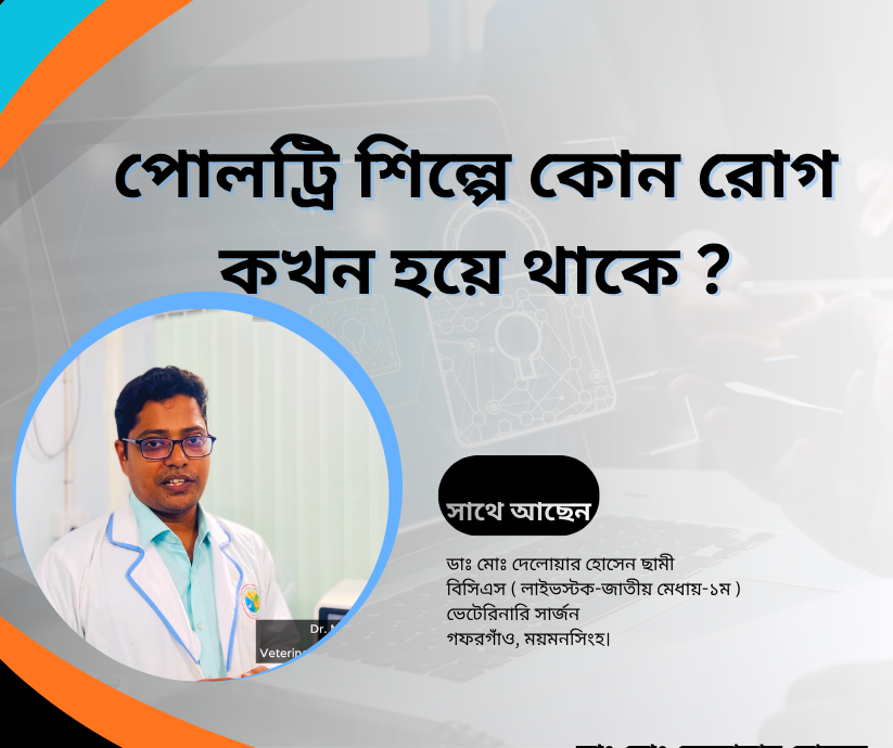 পোলট্রি শিল্পে কোন রোগ কখন হয়ে থাকে ? untitled (facebook post) (8)